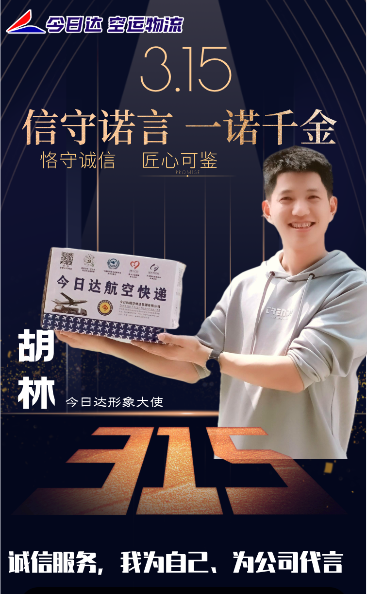 誠(chéng)信315 爭(zhēng)做誠(chéng)信空運(yùn)物流人