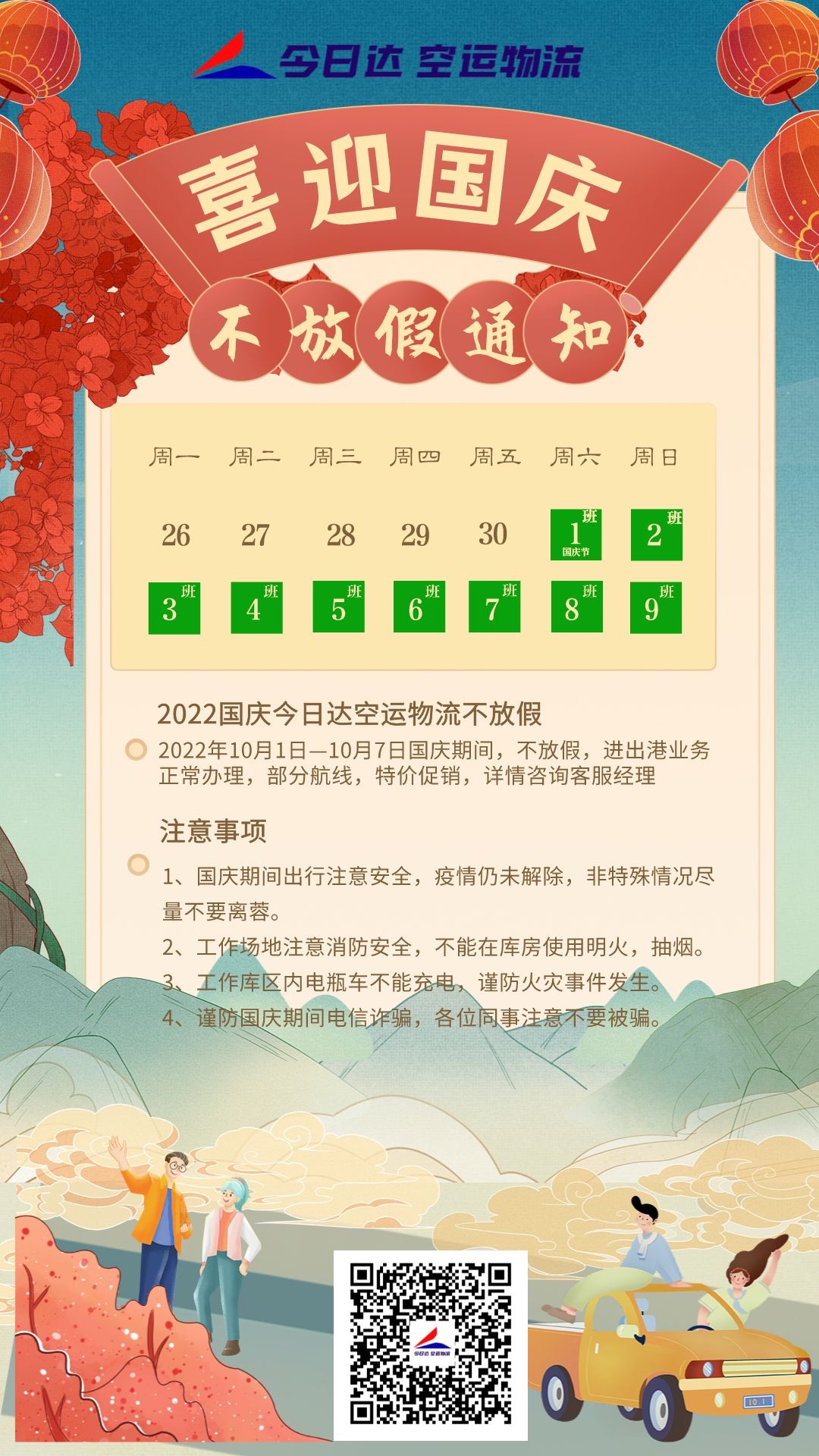 國慶通知