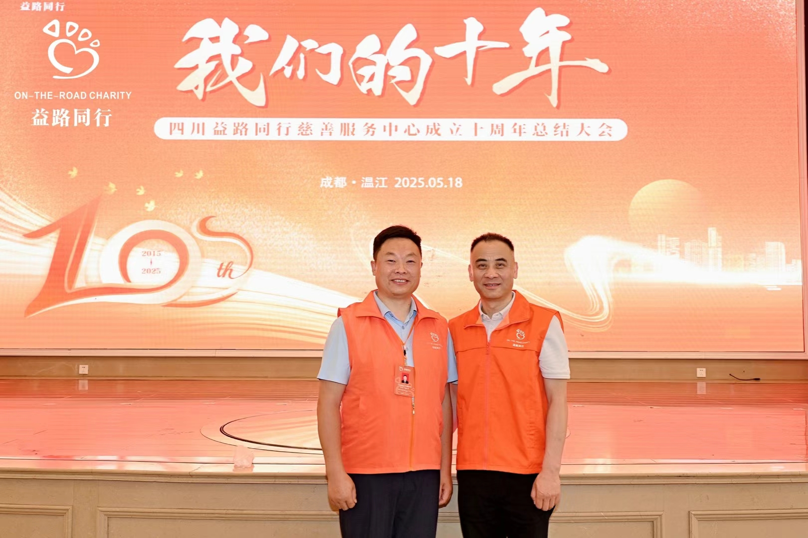 十年公益路愛(ài)心伴同行